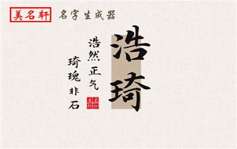 琦意思名字|【琦意思名字】琦字取名的深意：五行屬性和男孩寓意大公開